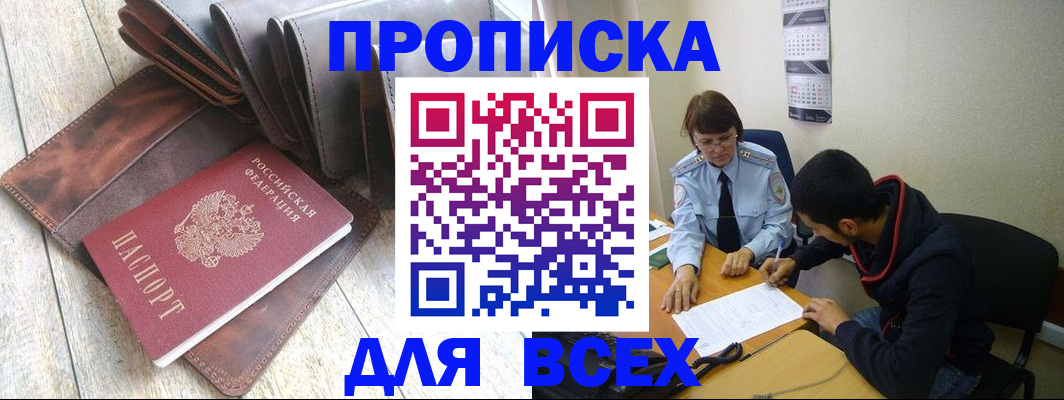 прописка для работы в Миассе